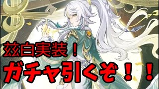 【原神】ガチャ回すぞ！兹白ガチャ引くぞ！！