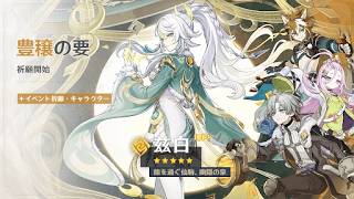 原神　茲白ガチャ（豊穣の要）