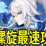 【原神】新螺旋最速攻略いくぞおおおおおおおおおお～単騎攻略と星4縛りやりたい～【Genshin Impact】