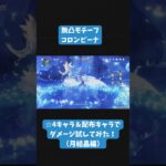 〚#原神 〛無凸モチーフコロンビーナ試してみた！（月結晶編）#genshinimpact#shorts