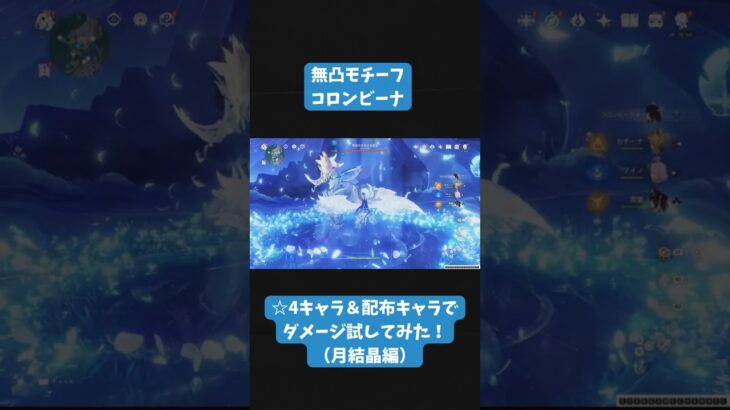 〚#原神 〛無凸モチーフコロンビーナ試してみた！（月結晶編）#genshinimpact#shorts