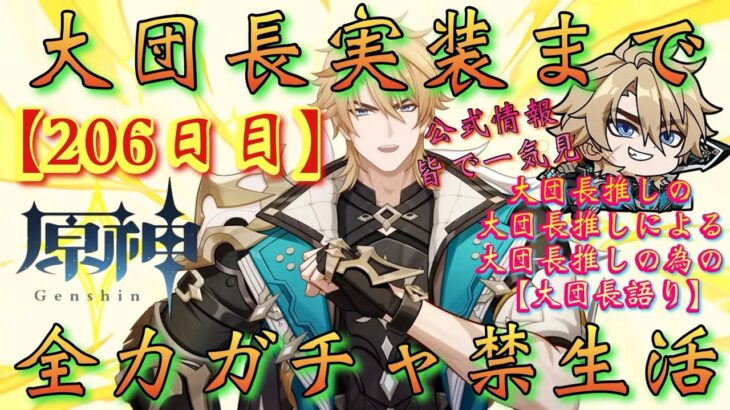 【#原神】「ファルカ大団長実装まで全力ガチャ禁生活【206日目】」公式ファルカ情報一気見！供給多すぎるぞこの漢！～初見さん大歓迎！～【#GenshinImpact/#HoYoCREATORS】