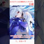 【原神】エスコフィエと相性のいいキャラ３選#原神 #hoyovers #shorts