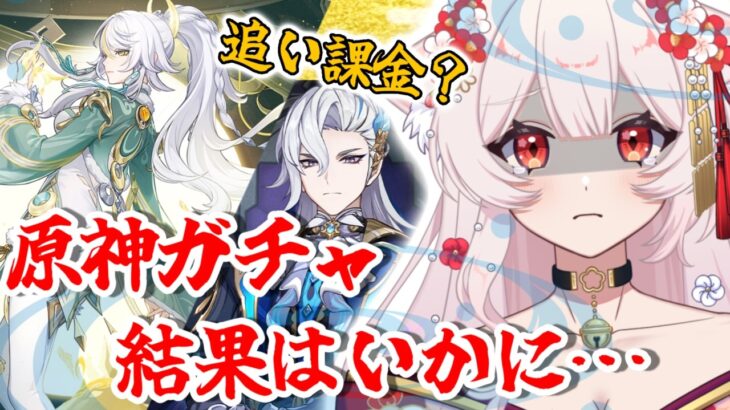 【原神】神引き？爆散？福よ来ーーい！！！【新人Vtuber】