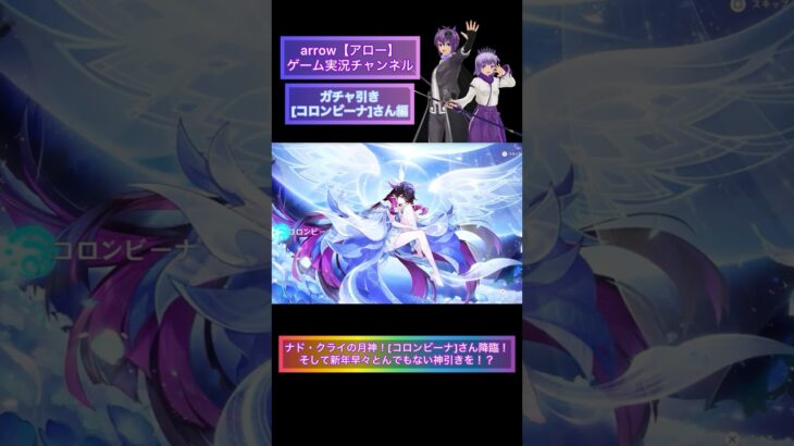ナド・クライの月神！[コロンビーナ]さん降臨！！そして新年早々とんでもない神引きを！？【コロンビーナ】#shorts #ショート #動画 #ガチャ #生配信切り抜き #原神 #原神切り抜き