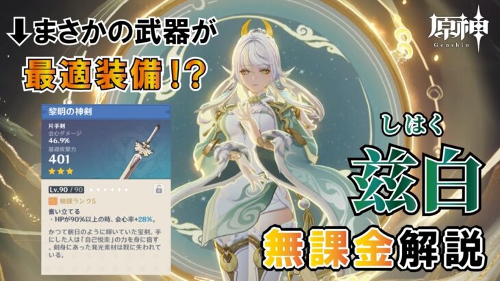 【原神】ついに月結晶キャラがきた！！兹白解説【無課金解説】