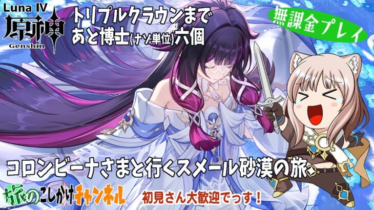 【原神】キャラ育成しながらスメールの探索続けています【LunaⅣ】