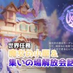 【原神】世界任務「魔女の小屋」＆集いの場解放会話まとめ