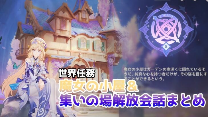 【原神】世界任務「魔女の小屋」＆集いの場解放会話まとめ