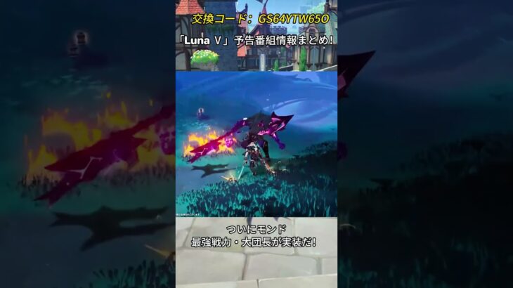 「Luna Ⅴ」予告番組情報まとめ！交換コード：GS64YTW65O#genshinmo #げんしん #原神 #genshinimpact #foryou #fyp #原石