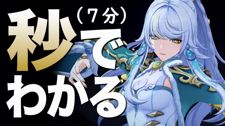 【原神】秒でわかる「兹白」解説。（７分）
