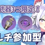 【#原神】LunaVアプデ！新キャラ見つつ限定武器でマルチ参加型！【アルバ／Vtuber】