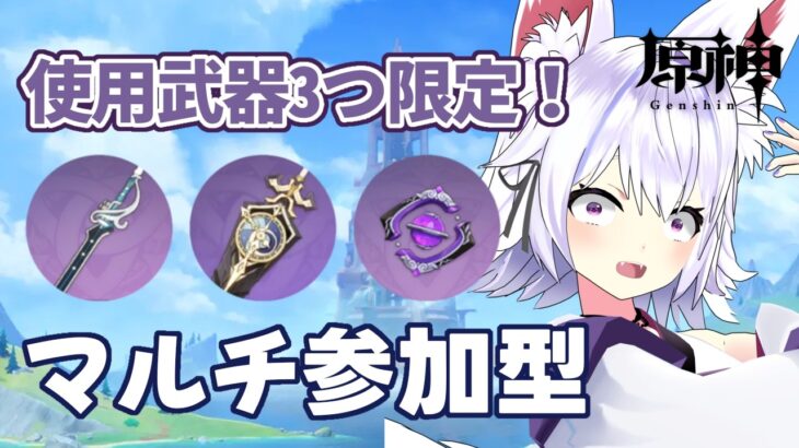 【#原神】LunaVアプデ！新キャラ見つつ限定武器でマルチ参加型！【アルバ／Vtuber】