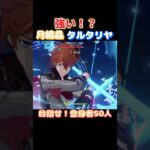 【#原神】月結晶タルタリヤは強いのか？【#GenshinImpact】
