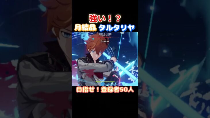 【#原神】月結晶タルタリヤは強いのか？【#GenshinImpact】