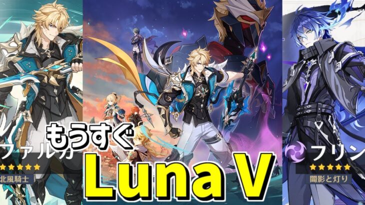 【原神】LunaⅤの新情報見るだけ‼-攻略・育成等の質問、相談歓迎- 【Genshin Impact】