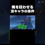 【末期】俺を狂わせる「沼キャラ」の条件３選 #原神 #genshinimpact  #shorts