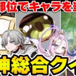 【原神】様々なヒントでキャラクターを当てろ！原神『総合』画像クイズ【Genshin Impact】