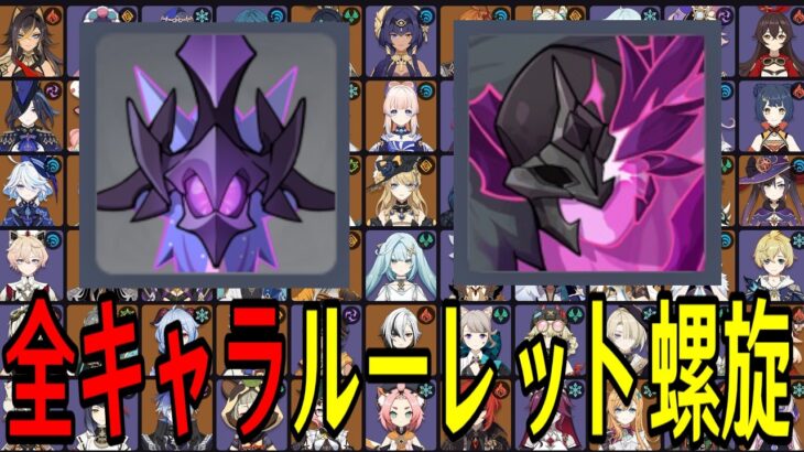 【原神】無理ゲーか…！？全111キャラをルーレットでパーティー決めて螺旋12層完全攻略目指す！！【Genshin Impact】