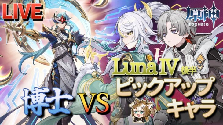 【原神】【参加型】LunaⅣ後半ピックアップキャラで博士に挑んでみる！【2/15】