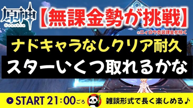 【原神】🐼ナドクライキャラなし縛りで今期の激ムズ螺旋に挑戦！😨｜#聖遺物鑑賞｜#初見さん歓迎🙌