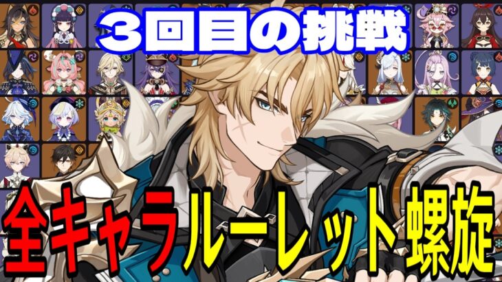 【原神】無理ゲーか…！？全112キャラをルーレットでパーティー決めて螺旋12層完全攻略目指す！！【Genshin Impact】