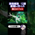 【原神 深境螺旋12層3-2】無凸ネフェルで魔像レガトゥスを突破！【Luna4】#原神 #genshinimpact #原石 #深境螺旋