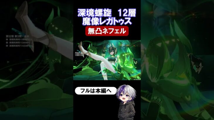 【原神 深境螺旋12層3-2】無凸ネフェルで魔像レガトゥスを突破！【Luna4】#原神 #genshinimpact #原石 #深境螺旋