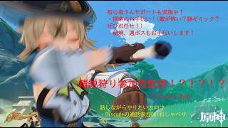精鋭狩り・お困りサポート原神参加型配信　初見さん・初心者さん超絶大歓迎！！！