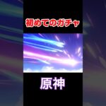 【原神】初ガチャ回してみた #原神 #ゲーム実況 #shorts