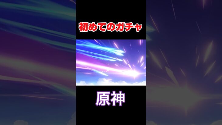 【原神】初ガチャ回してみた #原神 #ゲーム実況 #shorts