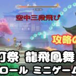 【原神】2026海灯祭 ミニゲーム 龍飛鳳舞 攻略のコツ