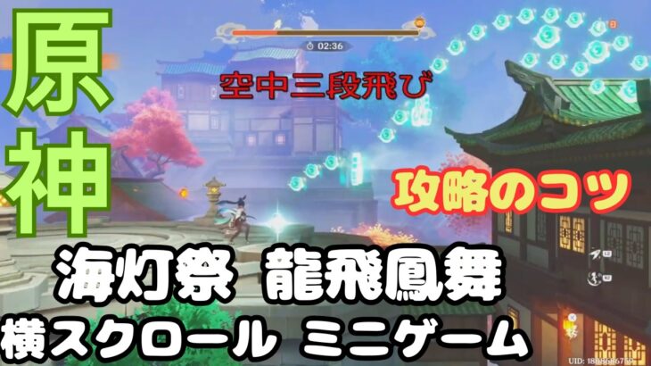 【原神】2026海灯祭 ミニゲーム 龍飛鳳舞 攻略のコツ