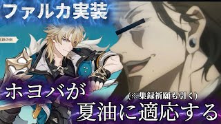 【原神】　ファルカ実装！ホヨバがついにうるさい夏油に適応する動画(集録祈願も引く)