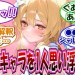 【閲注】「好きな原神キャラを1人思い浮かべてから見てください」に対する反応集【原神】