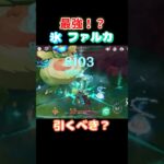【#原神】氷ファルカ無凸でこの火力！？【#GenshinImpact】