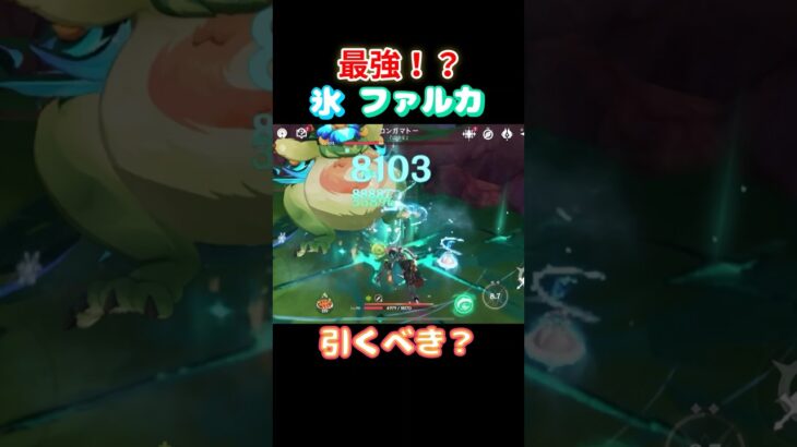 【#原神】氷ファルカ無凸でこの火力！？【#GenshinImpact】