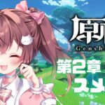 #32【原神】第２章✨スメール🍃キャラ強化したいﾖ【#gamestream /#jpvtuber 】