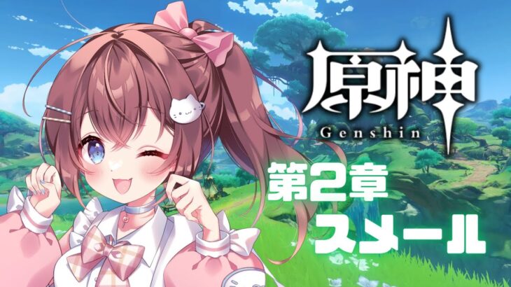 #32【原神】第２章✨スメール🍃キャラ強化したいﾖ【#gamestream /#jpvtuber 】
