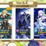6.4公式ライブ配信！新ガチャ・無料武器・イベント・豪華報酬まとめ｜原神
