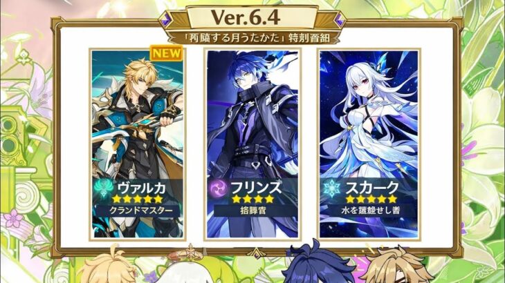 6.4公式ライブ配信！新ガチャ・無料武器・イベント・豪華報酬まとめ｜原神