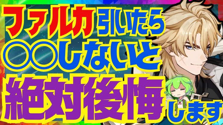 【原神】ファルカを育てていく上で絶対大事なポイントを完全解説！武器の詳細な比較と聖遺物のオプションについてもお話します【VOICEVOX解説】ずんだもん