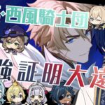 【参加型】【原神】ファルカ加入！真・西風騎士団最強を証明したい！！【Genshin Impact】