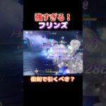 【#原神】祝復刻！フリンズで螺旋を破壊その1【#GenshinImpact】