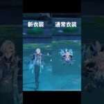 【原神】ヌヴィレットの衣装は背の高さが違うらしい！ #genshinimpact  #原神