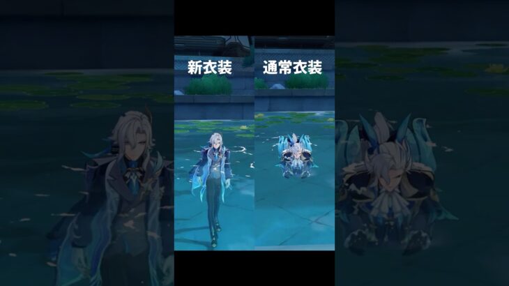 【原神】ヌヴィレットの衣装は背の高さが違うらしい！ #genshinimpact  #原神
