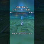 放置で取れるアチーブメント5選！Luna Ⅴ前半交換コード:ZECV44424VEK#genshinmo #げんしん #原神 #genshinimpact #foryou #fyp #原石