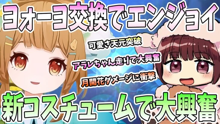 【本多真梨子さん／原神】海灯祭で星4キャラ「ヨォーヨ」を交換してエンジョイ！完璧な可愛さで本多真梨子さんノックダウン。アラレちゃん走りで大興奮【切り抜き】