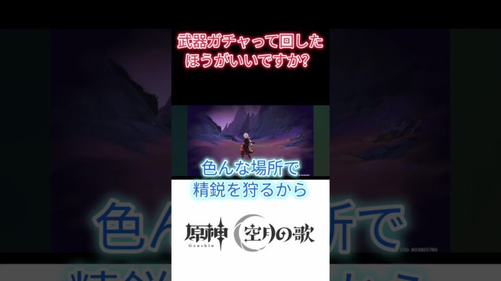 【原神】武器ガチャ引いたほうがいいですか？ #原神 #武器ガチャ #精鋭狩り #武器素材 #luna4