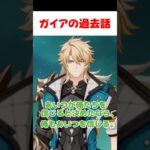 【原神】ガイアの過去話をするファルカ。内容が衝撃的すぎる